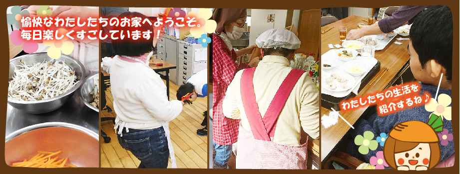 にんじんの家の様子写真