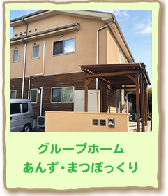 グループホームあんず・まつぼっくりへのリンク