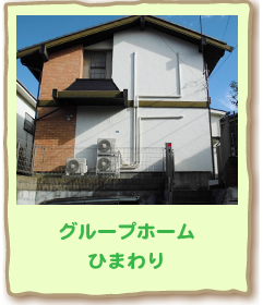 グループホームひまわりへのリンク
