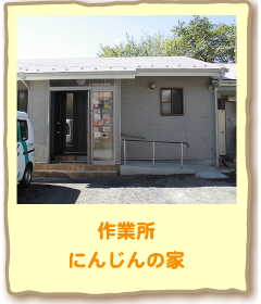 作業所にんじんの家へのリンク